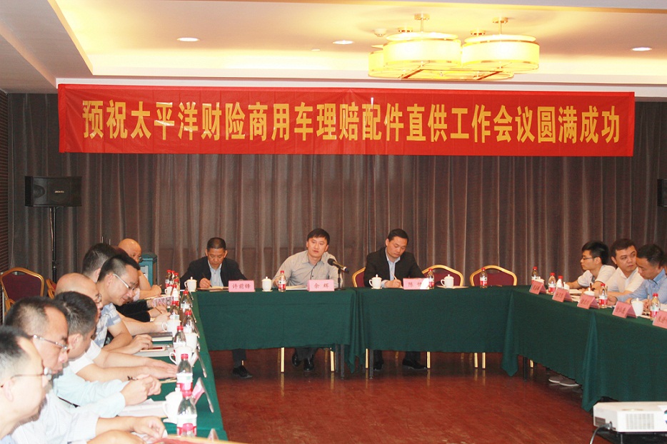 太保配件直供会议.JPG